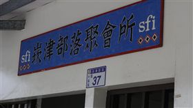 崁津部落,門牌,Kolas Yotaka 圖／翻攝自臉書