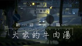 民進黨立委葉宜津2017年推出的廣告「大家的牛肉湯」（圖／翻攝自PTT）