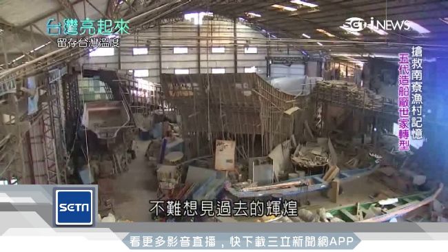老船廠變海鮮餐廳　保留傳統翻轉漁村