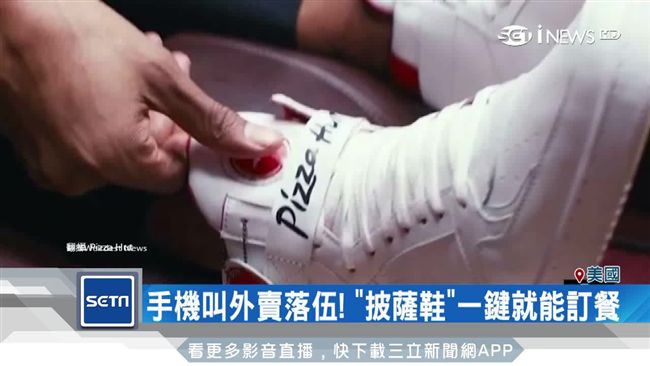 手機叫外賣落伍！必勝客推「訂餐鞋」