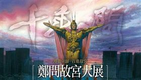 千年一問,漫畫紀念展,鄭問故宮大展,鄭問,漫畫,原稿,鍾孟舜