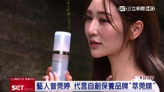 曾莞婷自創保養品　研發 「萃莞媄」