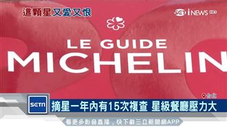 米其林經濟學！「摘星」餐廳壓力大