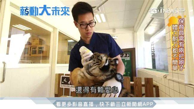 與動物為伍　保育員的「奶媽」一天