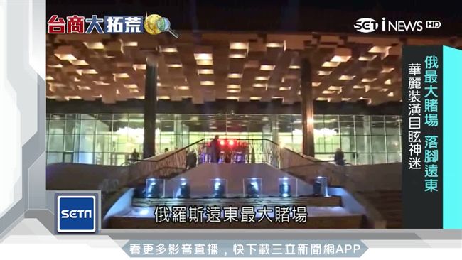 俄賭場落腳遠東　出動美女軍團搶客