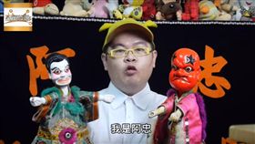 《阿忠布袋戲》的團長陳漢中。（翻攝自YouTube）