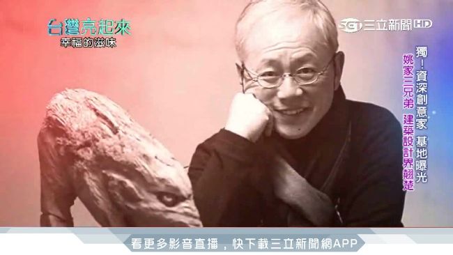 設計界詩人姚仁祿　百坪創意基地曝光