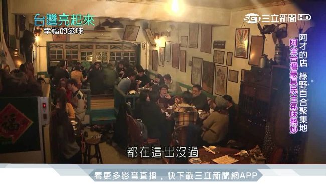 跨時代民主熱炒　阿才的店飄幸福台味