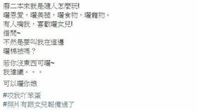 廢文,辣媽,女兒,曬照,酸民（圖／臉書爆廢公社）