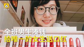 中國大陸,華南理工大學,陳文淇,班花,班寵,口紅（圖／梨視頻　https://www.pearvideo.com/video_1293491）