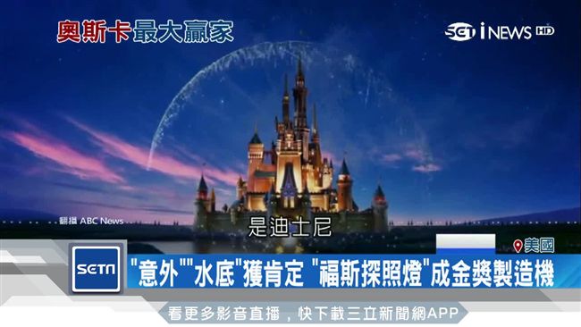 吃下福斯影業　迪士尼成奧斯卡大贏家