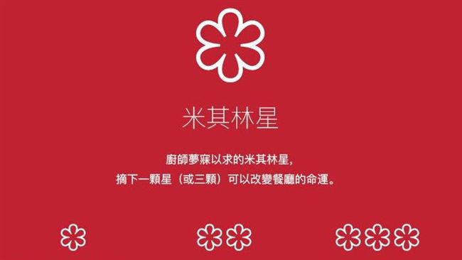 想吃星級餐廳？先看懂米其林必知符號