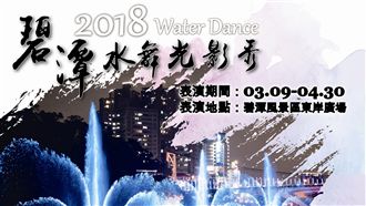 水舞新秀碧潭首現　國際級震撼饗宴