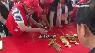 開臺尊王過爐　「金牌熔金條」全入庫