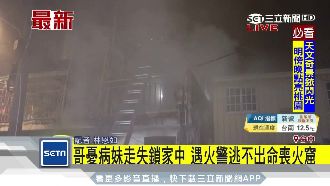 哥憂病妹走失反鎖家中　遇火警逃不出
