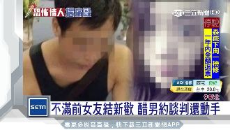 不滿前女友另結新歡　醋男找人圍毆她