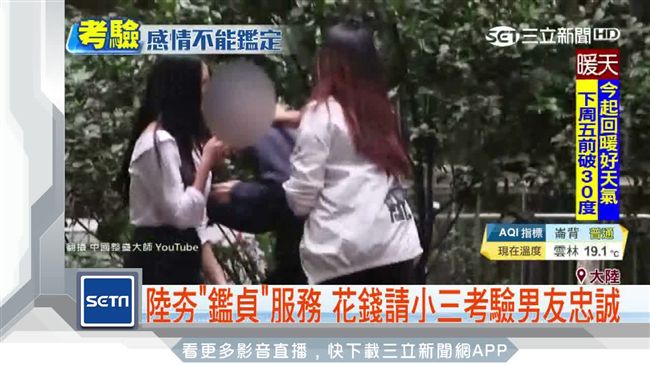 陸「小三鑑貞」服務　測驗男友忠誠度