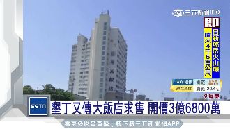 墾丁又傳大飯店求售！開價逾3億