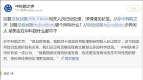 大陸,微博,中科院,中國科學院,中科之聲,前女友,閒人,小編,復仇 圖／翻攝自觀察者　https://goo.gl/NBDLM6