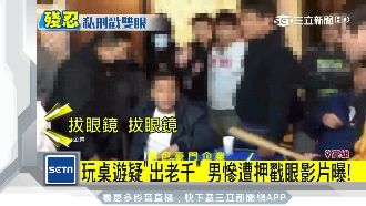 疑出老千詐賭　男被打破頭殘忍戳雙眼