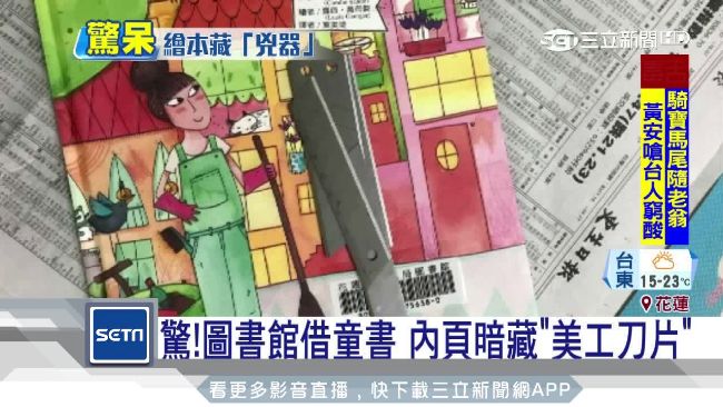圖書館借童書　內頁驚見「美工刀片」