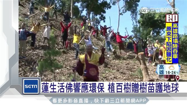 蓮生活佛響應環保　種樹減碳愛地球！