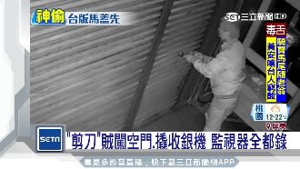 賊靠「剪刀」闖空門　犯案過程全都錄
