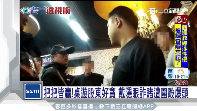 男詐賭遭圍毆爆頭　竟是桌遊店股東
