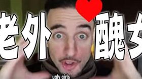 黑素斯解釋「老外喜歡醜女」印象_https://www.youtube.com/watch?v=LOxpOeMKeb4