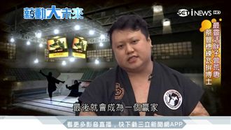 換個角度混江湖　會拳腳也能當老師