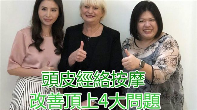 頭皮經絡按摩　改善頂上4大問題