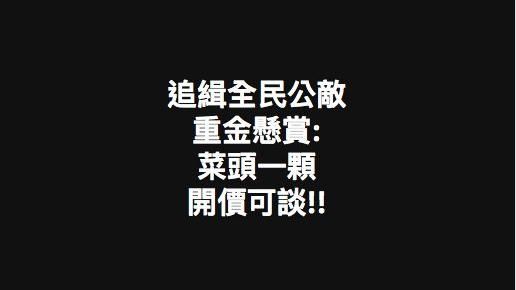 卡差不多咧！翁臉書發動斬首「菜頭」