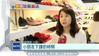 鞋店推限時展間　全職爸媽樂賺零用錢