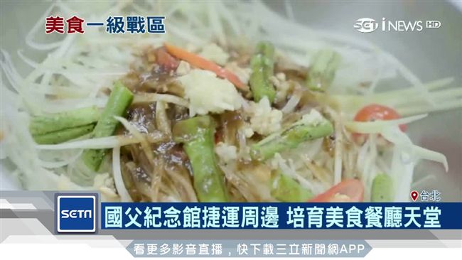 東區美食勝地！國父紀念館周邊名店多