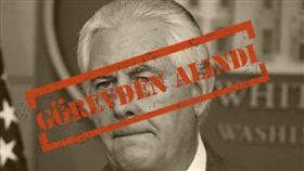 國務卿提勒森（Rex Tillerson）遭開除（圖／翻攝自推特）