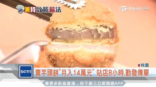 高營收不是夢！賣芋頭餅竟月入14萬