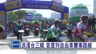 國際自由車環台賽　第3站浪漫台三線