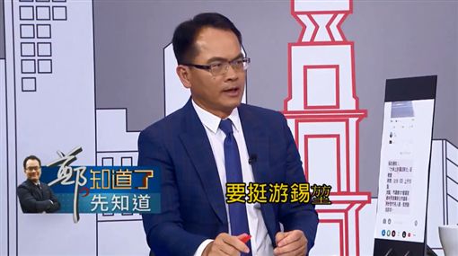 吳秉叡,游錫堃,蘇貞昌,新北市長,鄭.知道了 圖/翻攝自YouTube