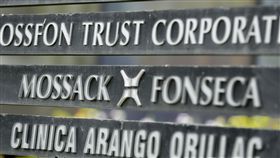 Mossack Fonseca,巴拿馬文件案 圖／美聯社／達志影像