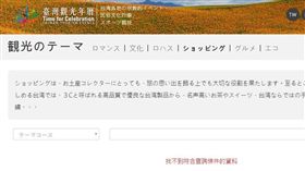 「台灣觀光年曆」每年都花不少製作，但網站內中文版的「購物推薦行程」內容只有1筆，而英、韓、日版的都無資料，讓民進黨立委林俊憲痛批「為何要花百萬元做廢物？」對此，觀光局官員解釋，因為4月會有網站整併，有些內容才還沒呈現。（圖／翻攝自台灣觀光年曆網站）