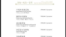 米其林,三星,君品酒店,頤宮,魚翅,菜單,下架,爆廢公社　圖／翻攝自臉書爆廢公社