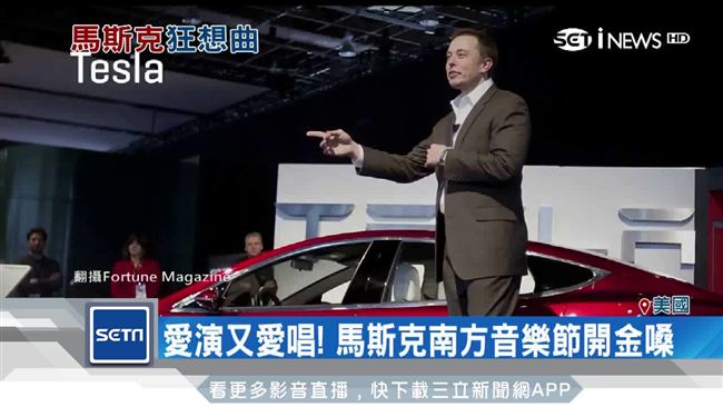 很愛演！傳馬斯克為新事業挖角洋蔥報