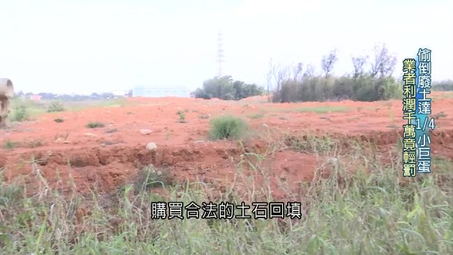 業者偷倒廢土！利潤千萬卻只罰百萬