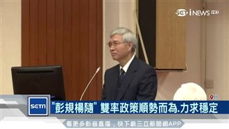 央行總裁首赴立院備詢　藍委評不及格