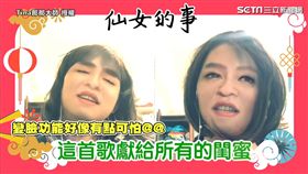 Tina那那大師重新詮釋《仙女的事》