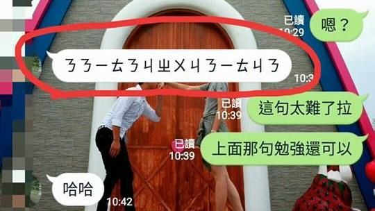 女友傳14字注音　網友：老婆get