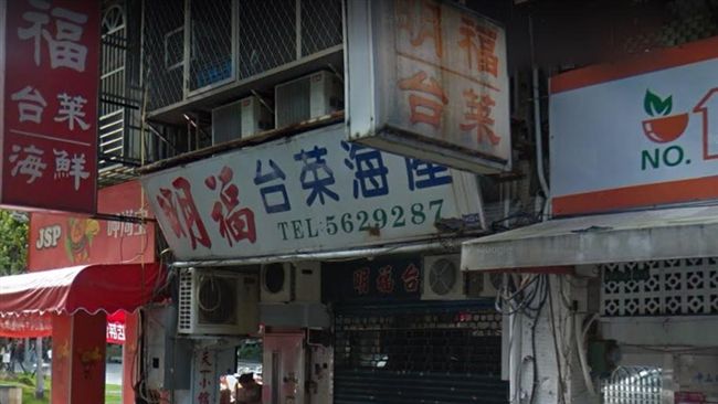 明福台菜摘星未領獎　熟客曝吃過心得