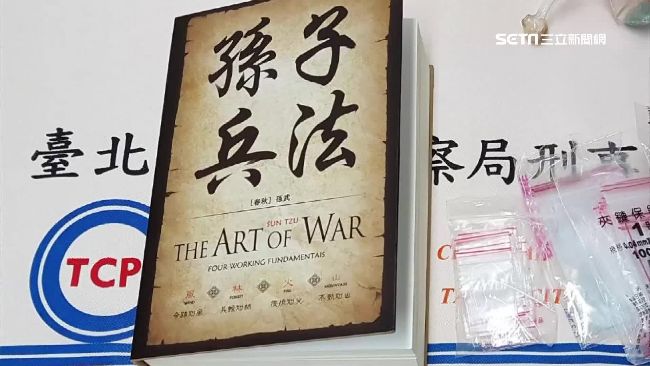 毒蟲看「孫子兵法」？警翻開驚見真相