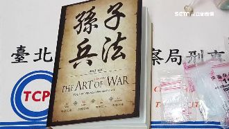 毒蟲看「孫子兵法」？警翻開驚見真相