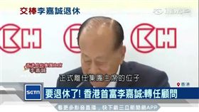 白手起家房產大亨！香港首富李嘉誠退休　光榮轉任顧問